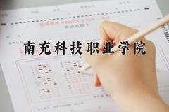 2024年南充科技职业学院在四川计划招生人数（附学费及专业录取分)