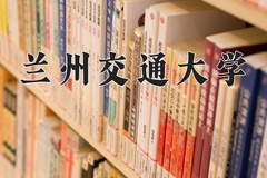 2024年兰州交通大学在河南计划招生人数（附学费及专业录取分)