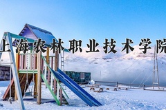 2024年上海农林职业技术学院在河南计划招生人数（附学费及专业录取分)