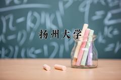 2024年扬州大学在四川计划招生人数（附学费及专业录取分)