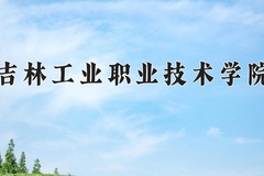 2024年吉林工业职业技术学院在河南计划招生人数（附学费及专业录取分)