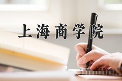2024年上海商学院在河南计划招生人数（附学费及专业录取分)