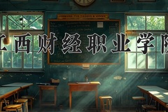2024年江西财经职业学院在四川计划招生人数（附学费及专业录取分)