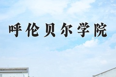 2024年呼伦贝尔学院在四川计划招生人数（附学费及专业录取分)