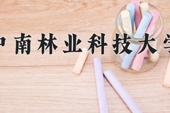 2024年中南林业科技大学在四川计划招生人数（附学费及专业录取分)