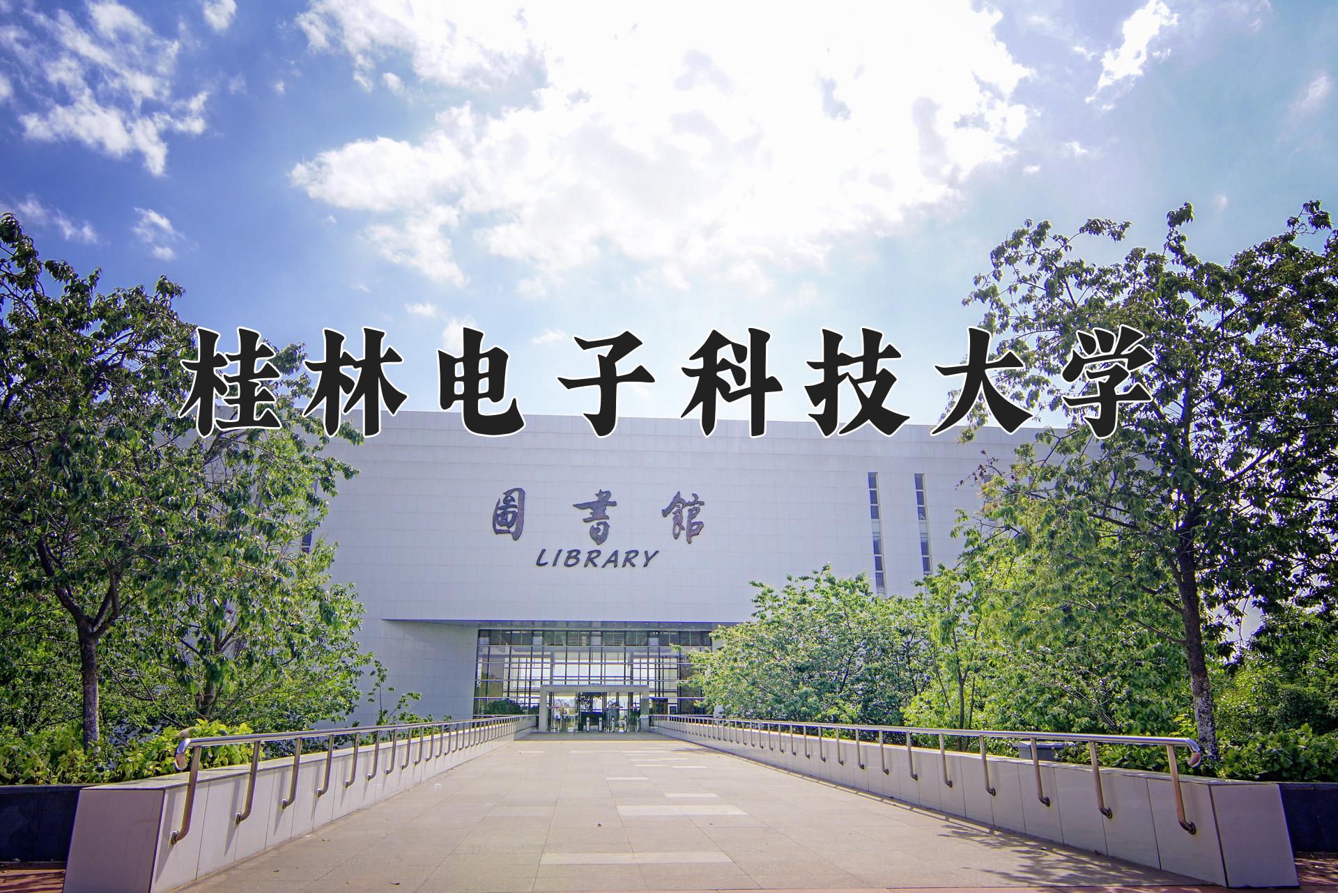 桂林电子科技大学