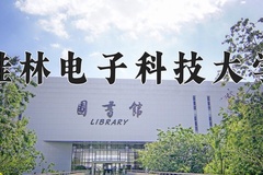 2024年桂林电子科技大学在四川计划招生人数（附学费及专业录取分)