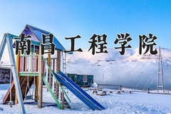 2024年南昌工程学院在四川计划招生人数（附学费及专业录取分)