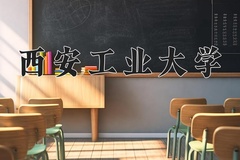 2024年西安工业大学在河南计划招生人数（附学费及专业录取分)