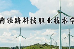 2024年湖南铁路科技职业技术学院在四川计划招生人数（附学费及专业录取分)