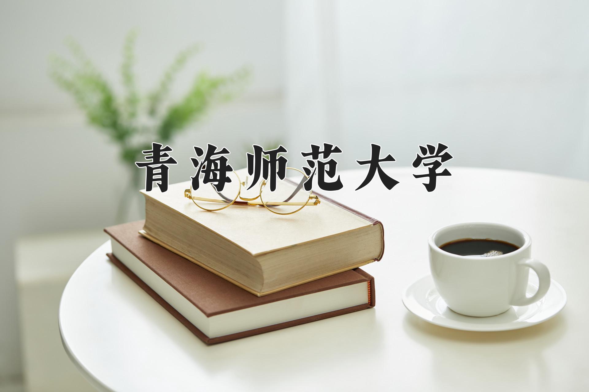 青海师范大学