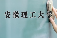 2024年安徽理工大学在四川计划招生人数（附学费及专业录取分)