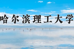 2024年哈尔滨理工大学在四川计划招生人数（附学费及专业录取分)