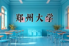 2024年郑州大学在河南计划招生人数（附学费及专业录取分)