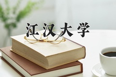 2024年江汉大学在河南计划招生人数（附学费及专业录取分)