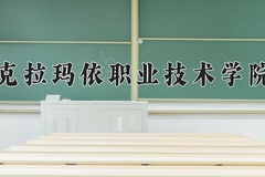 2024年克拉玛依职业技术学院在河南计划招生人数（附学费及专业录取分)