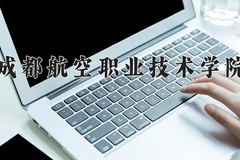 2024年成都航空职业技术学院在河南计划招生人数（附学费及专业录取分)