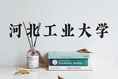 2024年河北工业大学在四川计划招生人数（附学费及专业录取分)
