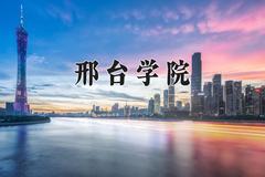 2024年邢台学院在河南计划招生人数（附学费及专业录取分)