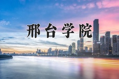 2024年邢台学院在河南计划招生人数（附学费及专业录取分)