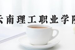2024年云南理工职业学院在四川计划招生人数（附学费及专业录取分)