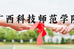 2024年广西科技师范学院在四川计划招生人数（附学费及专业录取分)