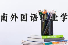 2024年湖南外国语职业学院在河南计划招生人数（附学费及专业录取分)