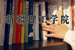 2024年新疆理工学院在河南计划招生人数（附学费及专业录取分)
