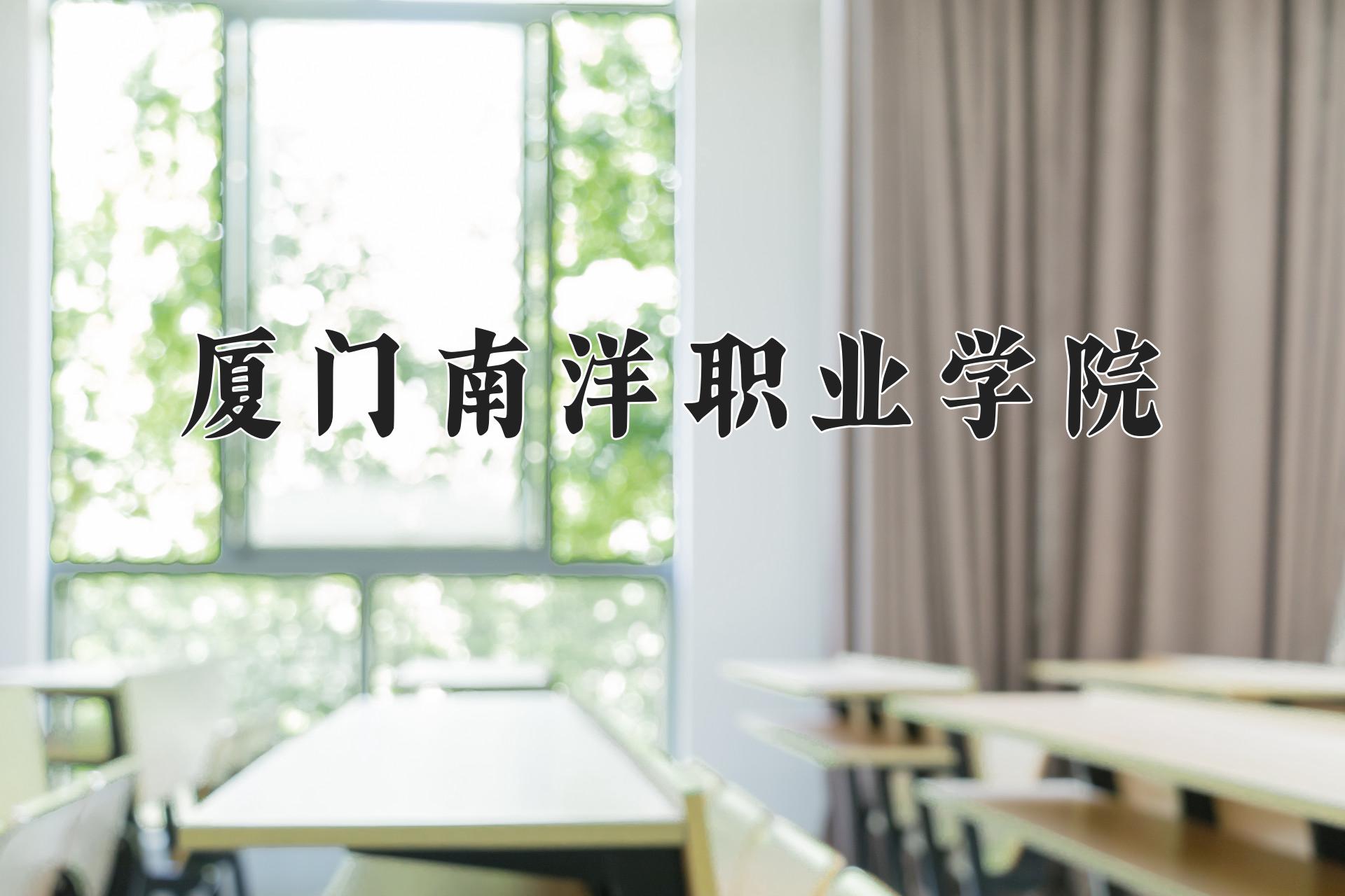 厦门南洋职业学院