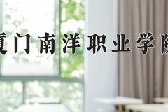 2024年厦门南洋职业学院在河南计划招生人数（附学费及专业录取分)