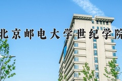 2024年北京邮电大学世纪学院在四川计划招生人数（附学费及专业录取分)