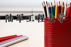 2024年陆军工程大学在河南计划招生人数（附学费及专业录取分)
