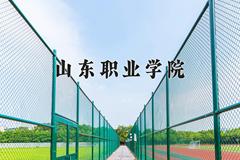 2024年山东职业学院在四川计划招生人数（附学费及专业录取分)