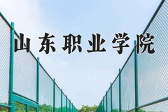 2024年山东职业学院在四川计划招生人数（附学费及专业录取分)