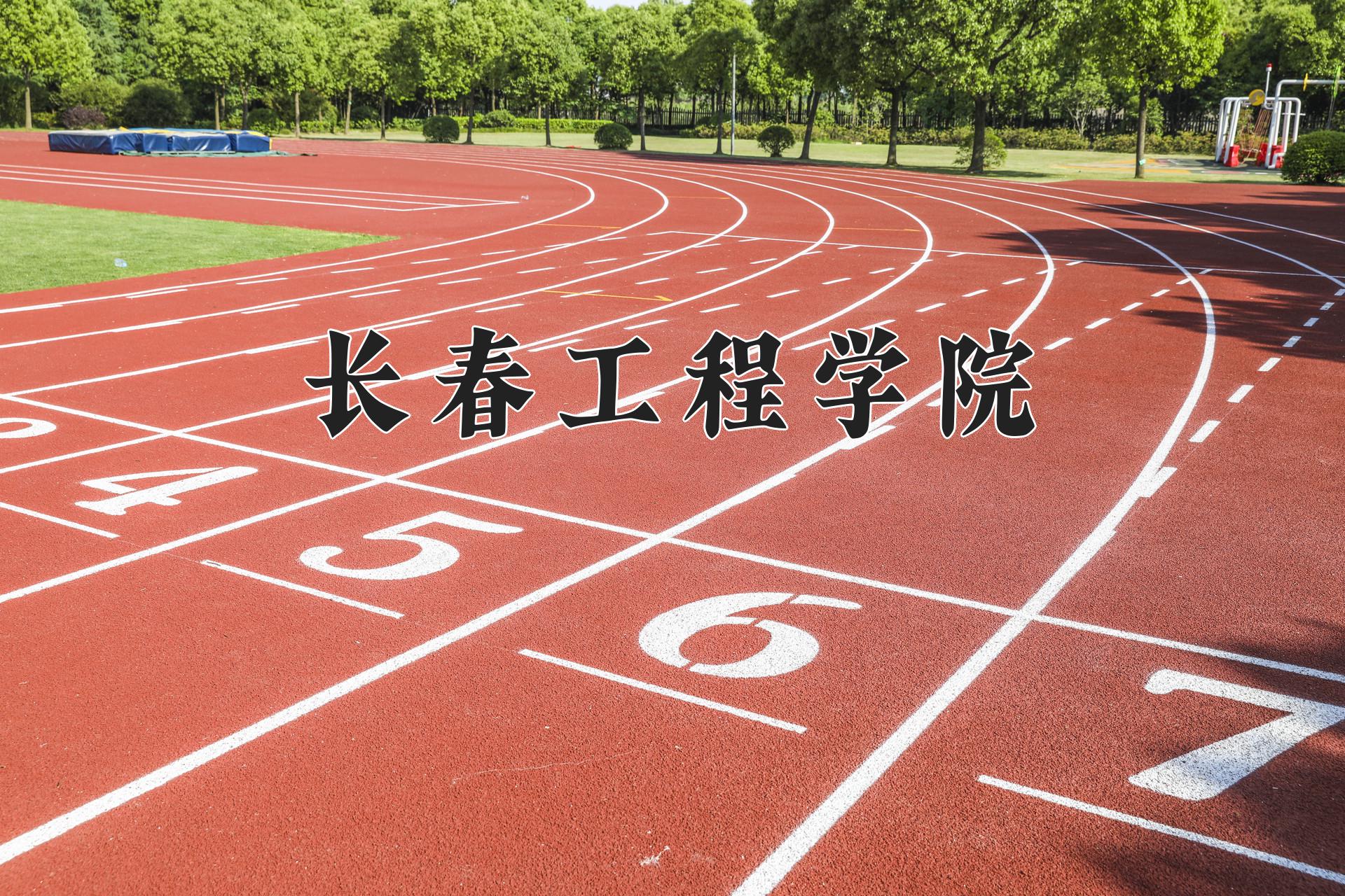 长春工程学院