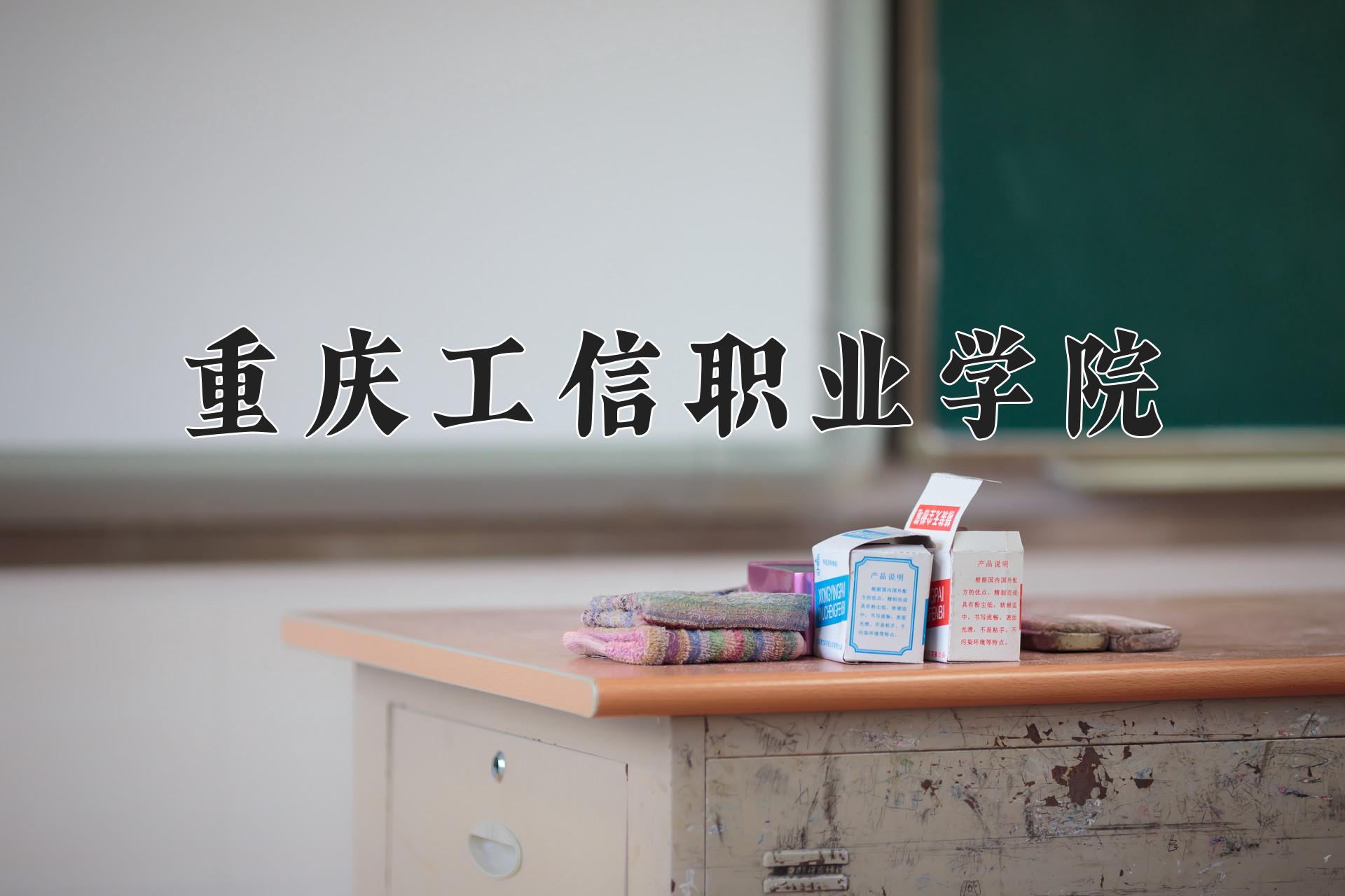 重庆工信职业学院