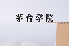 2024年茅台学院在河南计划招生人数（附学费及专业录取分)
