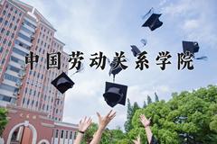 2024年中国劳动关系学院在河南计划招生人数（附学费及专业录取分)