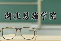 2024年湖北恩施学院在河南计划招生人数（附学费及专业录取分)