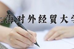2024年上海对外经贸大学在河南计划招生人数（附学费及专业录取分)