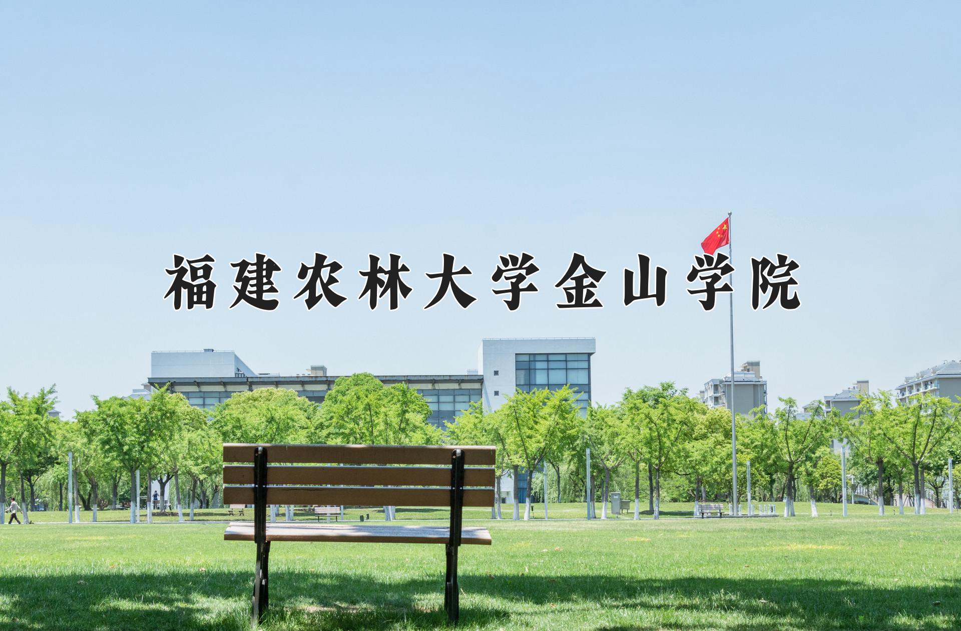 福建农林大学金山学院