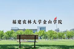 2024年福建农林大学金山学院在四川计划招生人数（附学费及专业录取分)