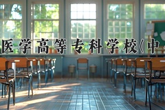 2024年石家庄医学高等专科学校(中外合作)在四川计划招生人数（附学费及专业录取分)