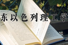 2024年广东以色列理工学院在四川计划招生人数（附学费及专业录取分)