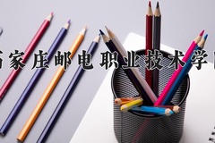 2024年石家庄邮电职业技术学院在四川计划招生人数（附学费及专业录取分)