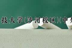 2024年电子科技大学(沙河校区)(中外合作)在四川计划招生人数（附学费及专业录取分)