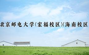 2024年北京邮电大学(宏福校区)(海南校区)在四川计划招生人数（附学费及专业录取分)