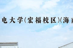 2024年北京邮电大学(宏福校区)(海南校区)在四川计划招生人数（附学费及专业录取分)