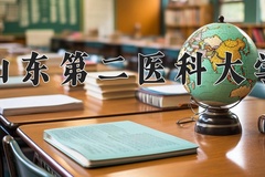 2024年山东第二医科大学在河南计划招生人数（附学费及专业录取分)