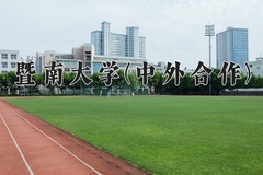 2024年暨南大学(中外合作)在四川计划招生人数（附学费及专业录取分)